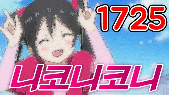 1725 니코니코니