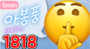 1818 아봉풍