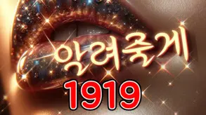 1919 알려줄게