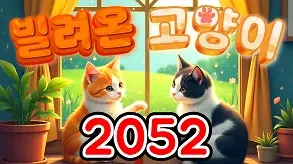 2052 빌려온고양이