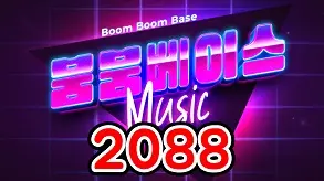 2088 붐붐베이스