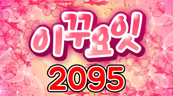 2095 이꾸요잇
