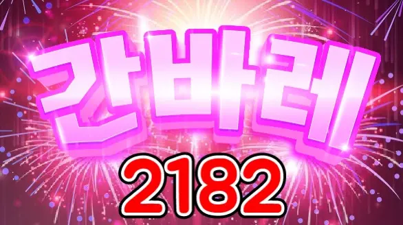 2182 간바레