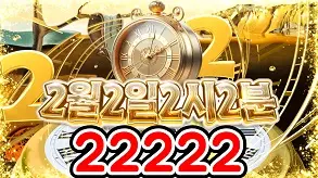 22222 2월2일2시2분