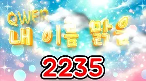 2235 내이름맑음
