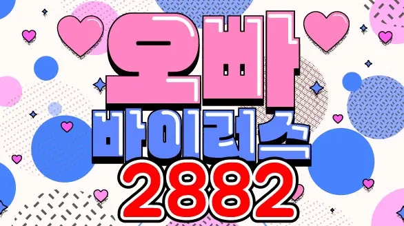 2882 오빠바이러스