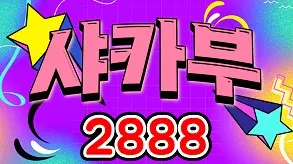 2888 샤카부