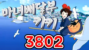 3802 마녀배달부 키키
