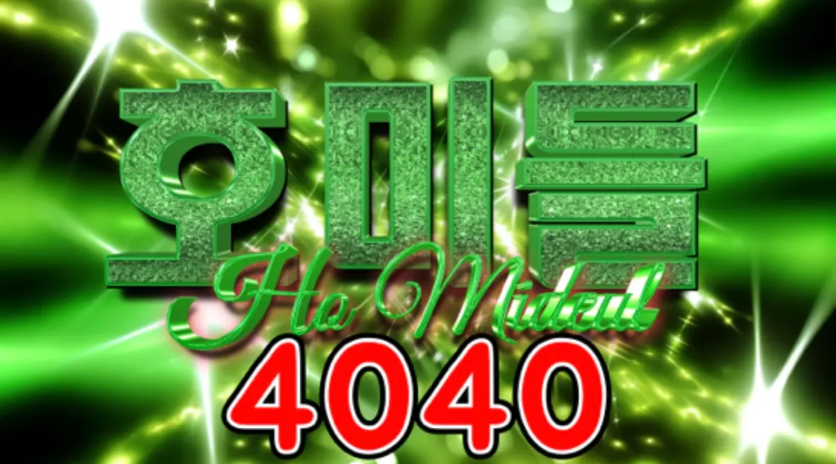 4040 호미들