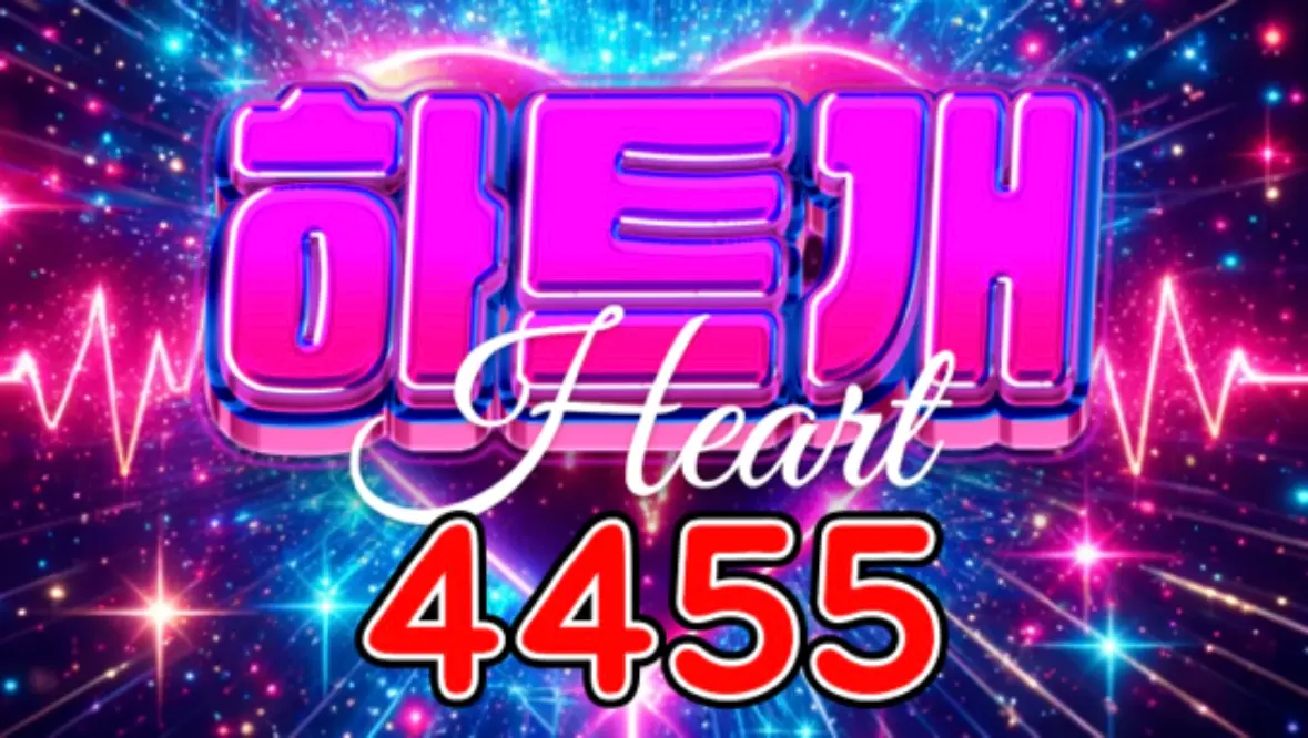 4455 하트개