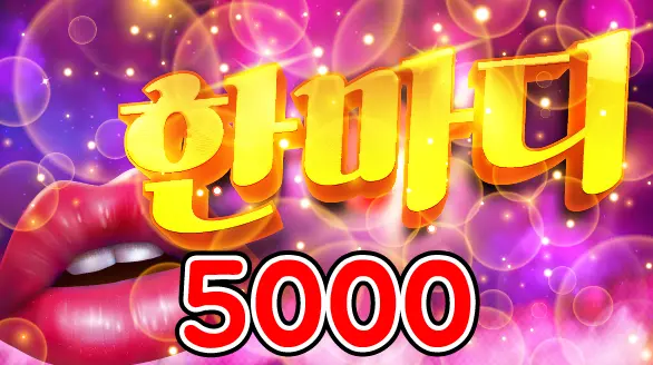 5000 한마디