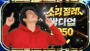 5050 소리질러 쌍디업