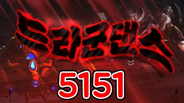 5151 드라군댄스