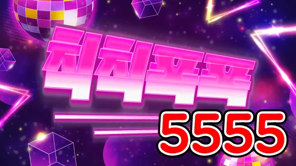 5555 칙칙폭폭