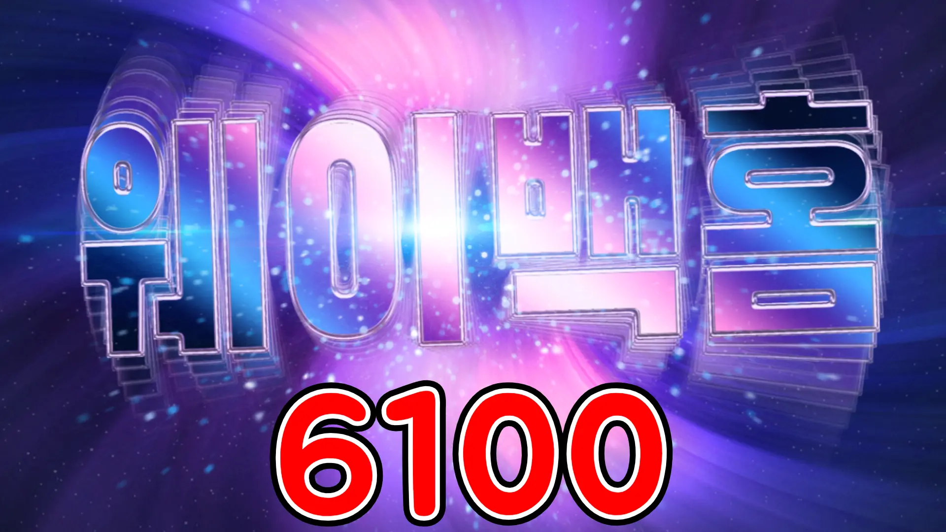 6100 웨이백홈
