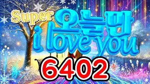 6402 S. 오늘만아이러브유