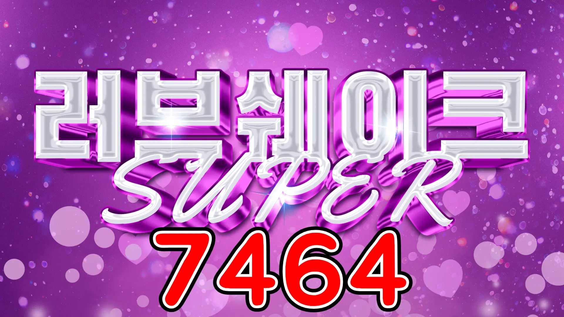 7464 S. 러브쉐이크