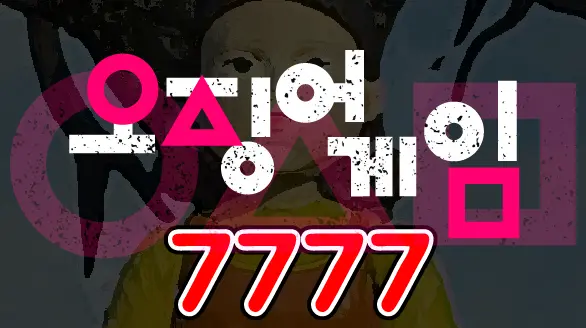 7777 오징어게임