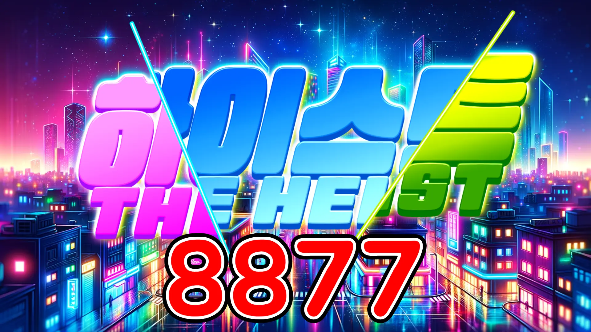 8877 하이스트