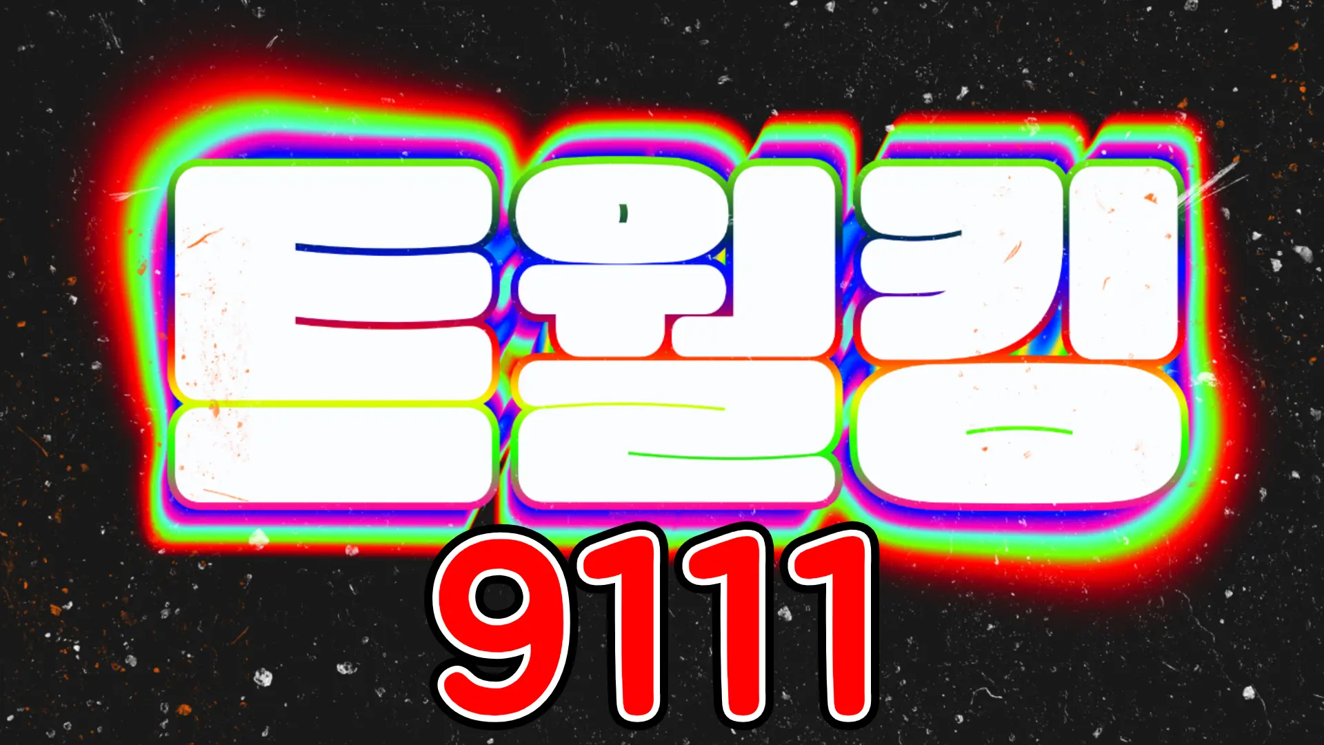 9111 트월킹